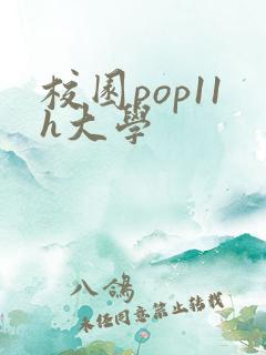 校园pop11h大学