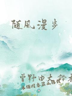 随风漫步