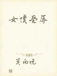 女仆受辱