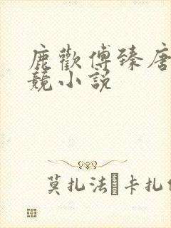 鹿欢傅臻唐璐电竞小说