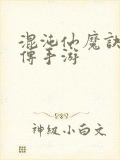 混沌仙魔诀青云传手游