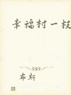 幸福村一枝独秀