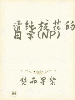 清纯校花的被肉日常(NP)
