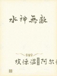 水神无敌