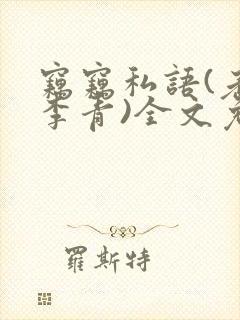 窃窃私语(老陈李青)全文免费阅读