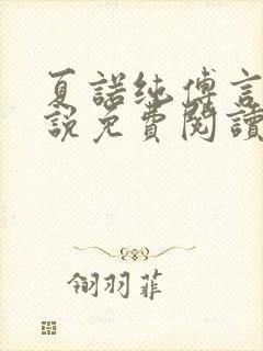 夏诺纯傅言墨小说免费阅读