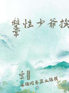 双性少爷挨脔日常