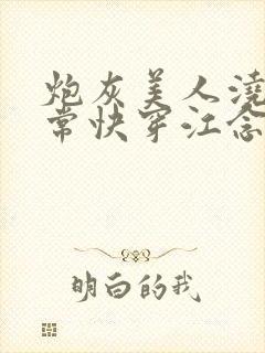 炮灰美人浇灌日常快穿江念