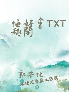 他好会TXT笔趣阁