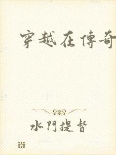 穿越在传奇世界