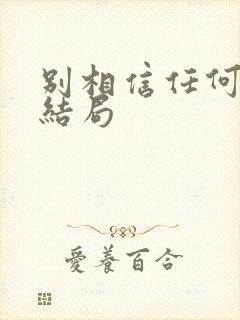 别相信任何人 结局