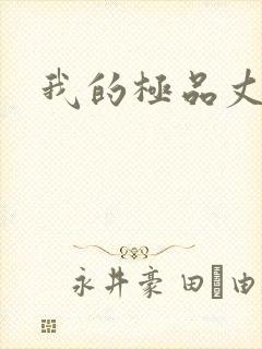 我的极品丈母娘