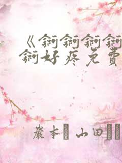 《锕锕锕锕锕锕锕好疼免费视频》