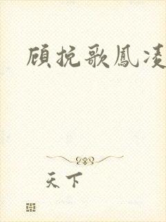 顾挽歌凤凌霄