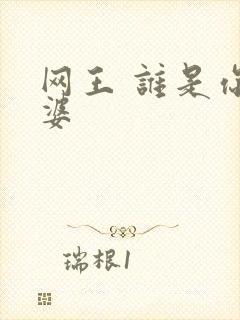 网王 谁是你老婆