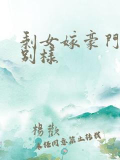 剩女嫁豪门婚后别样