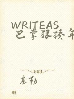 WRITEAS 巴掌狠揍年下
