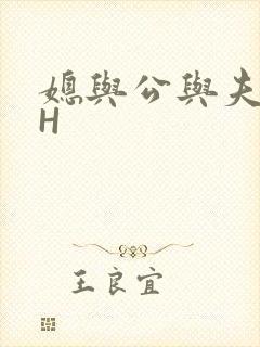 媳与公与夫抱瓜H