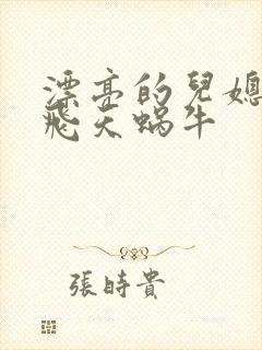 漂亮的儿媳妇 飞天蜗牛