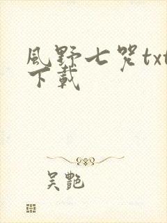 风野七咒txt下载