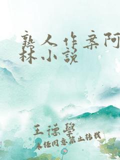 熟人作案阿司匹林小说