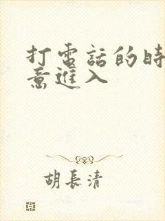 打电话的时候故意进入