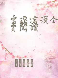 云瑶沧溟全文免费阅读