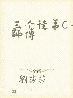 三个徒弟C一个师傅