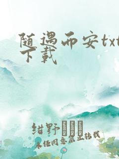 随遇而安txt下载