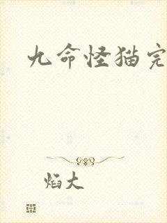 九命怪猫完整版