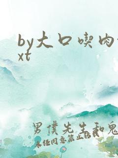 by大口吃肉txt