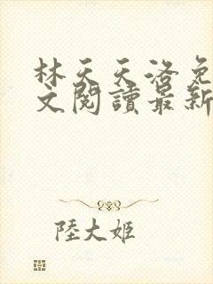 林天天洛免费全文阅读最新下载