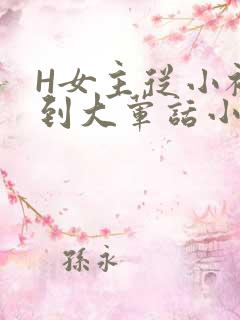 H女主从小被C到大荤话小说