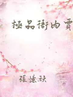 极品衙内贾宝玉