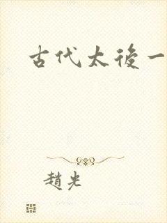 古代太后一把抓