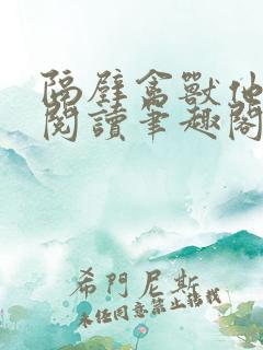 隔壁禽兽他免费阅读笔趣阁