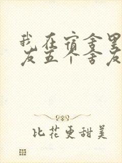 我在宿舍里躁女友五个舍友