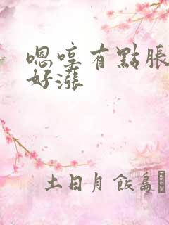 嗯哼有点胀花心好涨