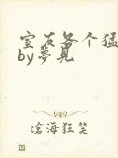 室友各个猛如虎by梦见