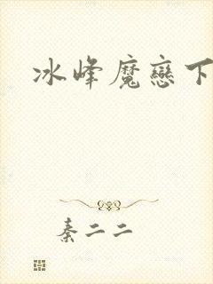 冰峰魔恋下载