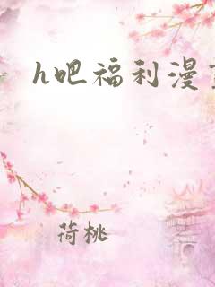 h吧福利漫画