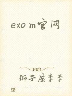 exo m官网