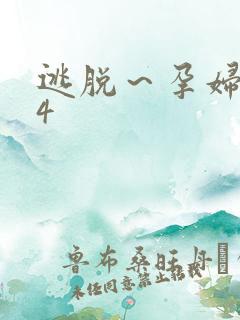 逃脱～孕妇精灵4