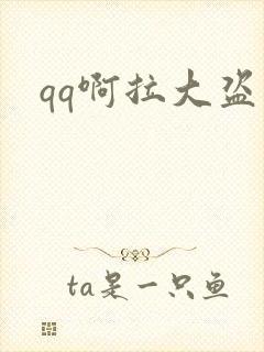 qq啊拉大盗