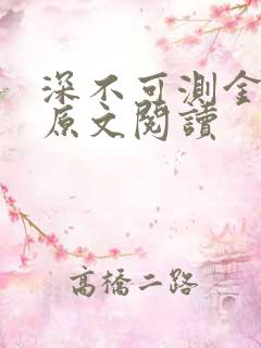 深不可测金银花原文阅读