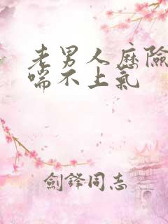 老男人历险记之喘不上气