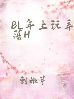 BL年上玩弄浪荡H
