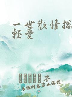 一世欢情总裁轻轻爱