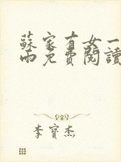 苏家有女一蓑烟雨免费阅读