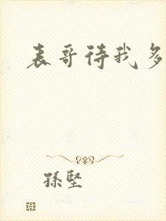 表哥待我多冷峻